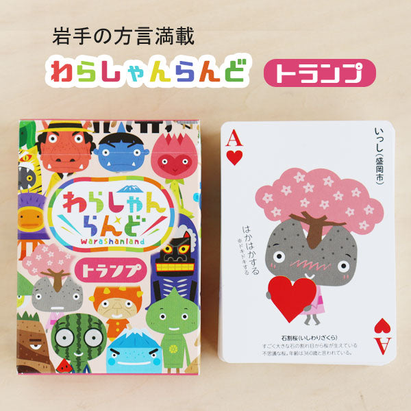 チームわらしゃんど わらしゃんらんど トランプ 【0025025】
