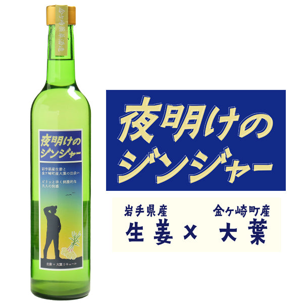 金ヶ崎薬草酒造 いわてクラフトリキュール 夜明けのジンジャー （生姜