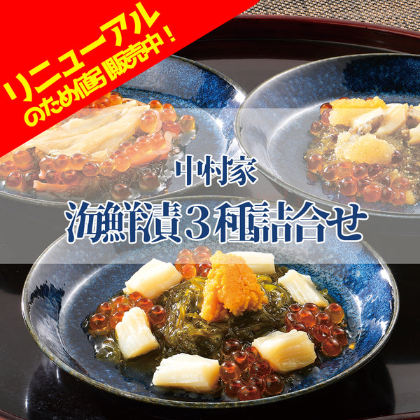 ≪商品リニューアルのため在庫処分セール！≫中村家 海鮮漬3種詰合【0033618】冷凍