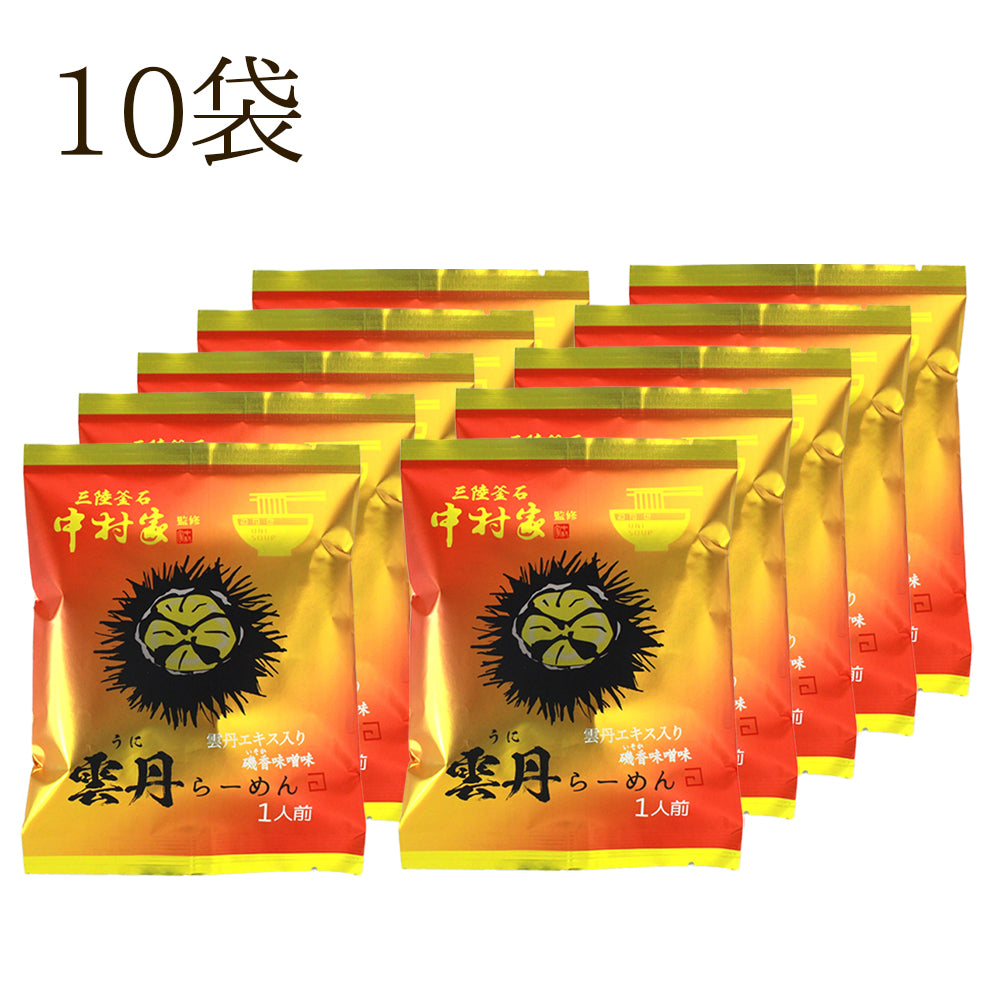 岩手県産  中村家監修 雲丹らーめん 【28713-5/-10-/20】