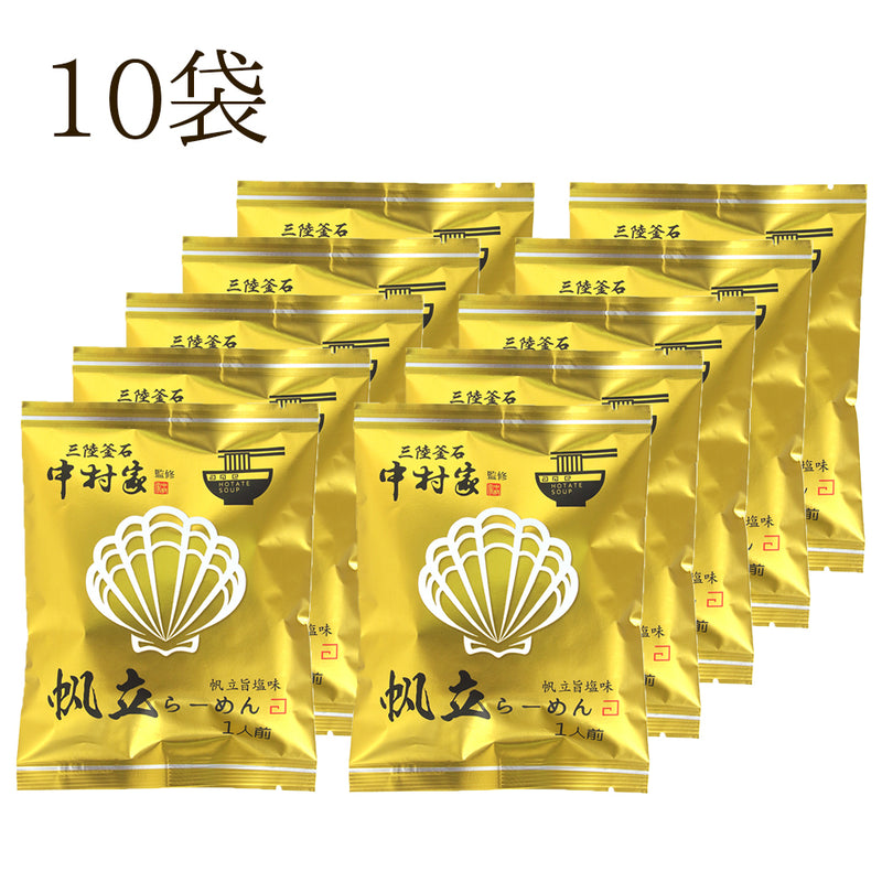 岩手県産  中村家監修 帆立らーめん 【19960-5/19960-10/0021123】