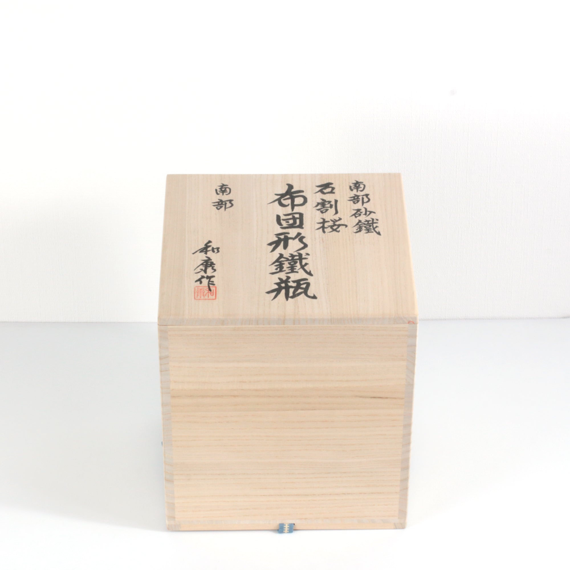 ★田山鉄瓶工房（南部鉄器協同組合）南部砂鉄 石割桜紋布団型鉄瓶（中）1.5L 桐箱入 伝統工芸士 田山 和康 作 【0035333】