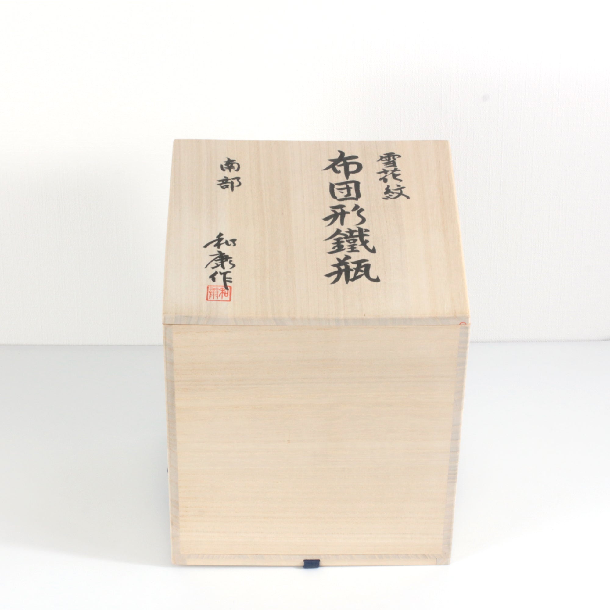 ★田山鉄瓶工房（南部鉄器協同組合）雪花紋布団型鉄瓶（大）1.8L 桐箱入 伝統工芸士 田山 和康 作 【0035334】