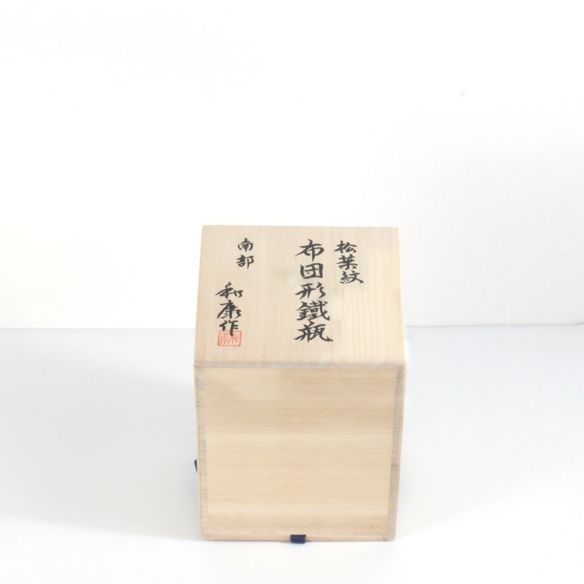 ★田山鉄瓶工房（南部鉄器協同組合）松葉紋布団型鉄瓶（小）0.7L 桐箱入 伝統工芸士 田山 和康 作 【0035335】