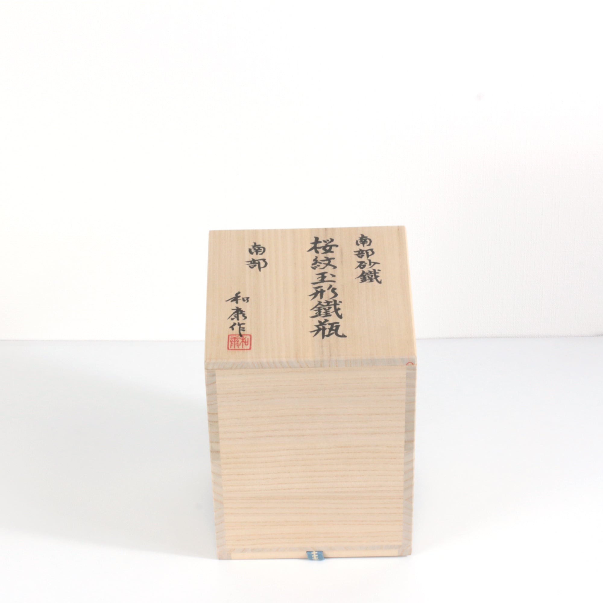★田山鉄瓶工房（南部鉄器協同組合）南部砂鉄 桜紋玉型鉄瓶 0.7L 桐箱入 伝統工芸士 田山 和康 作 【0035337】