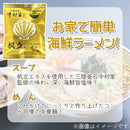 岩手県産  中村家監修 帆立らーめん 【19960-5/19960-10/0021123】