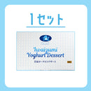 岩手県産 岩泉ヨーグルトデザート【0032648/-2/-3】