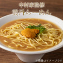 岩手県産  中村家監修 雲丹らーめん 【28713-5/-10-/20】