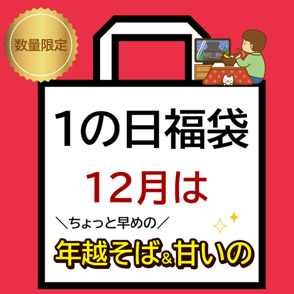 岩手県産 【福袋】12月は≪(ちょっと早めの)年越しそば＆甘いもの≫