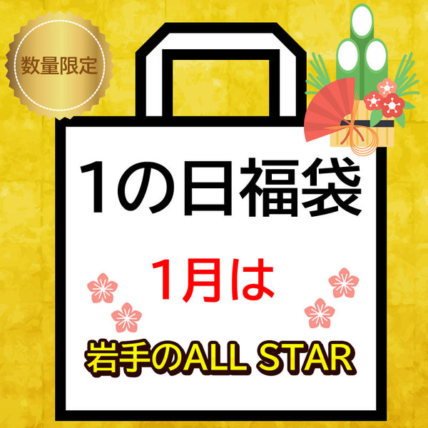 岩手県産 【1の日福袋】 1月は岩手のオールスター！ ～1月5日まで受付～ 冷蔵