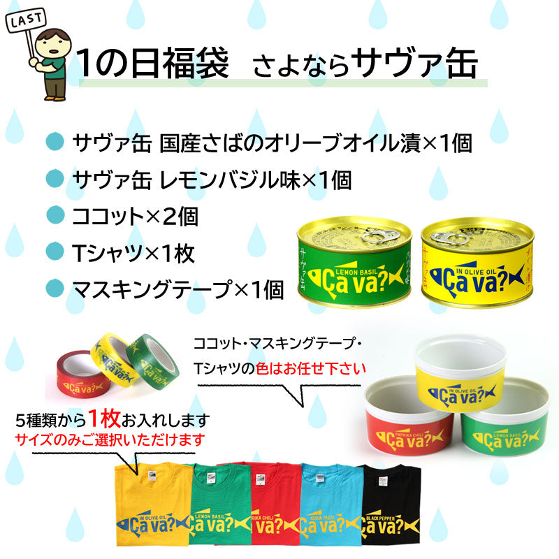 岩手県産 【福袋】7月は≪さよならサヴァ缶≫