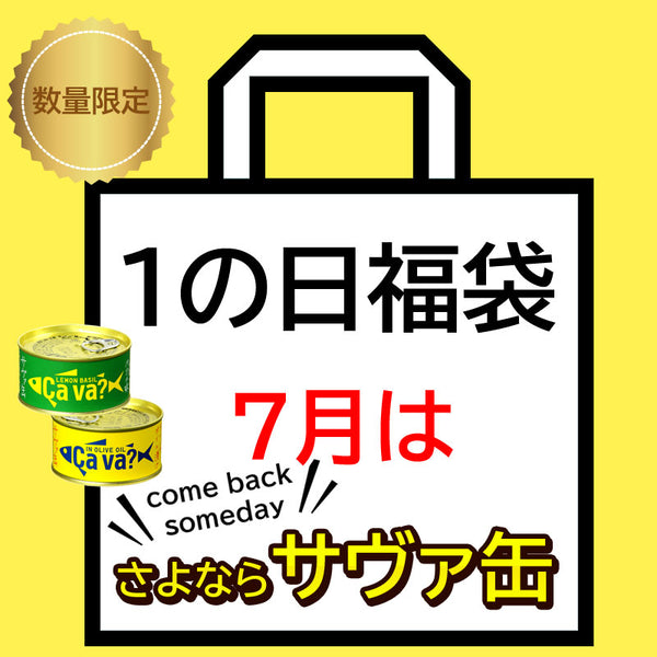 岩手県産 【福袋】7月は≪さよならサヴァ缶≫