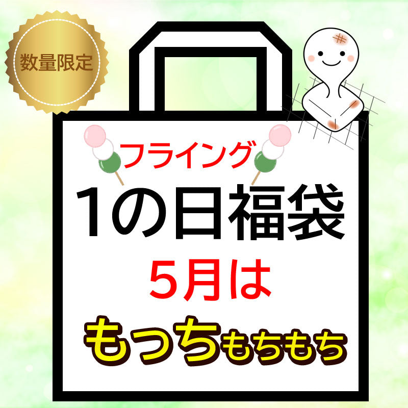 岩手県産 ●【福袋】5月は≪もっちもちもち≫！ 冷凍