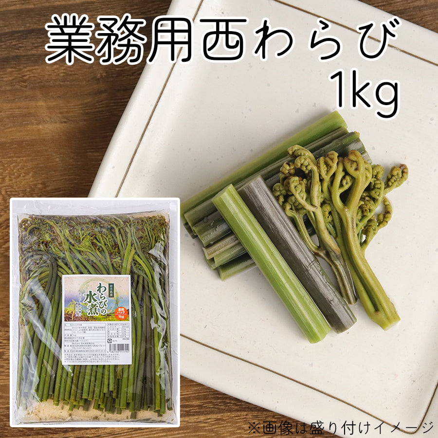西和賀産業公社 業務用西わらび塩蔵(塩抜き済)【33098/33099/33100】冷蔵