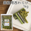 西和賀産業公社 業務用西わらび塩蔵(塩抜き済)【33098/33099/33100】冷蔵