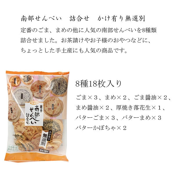岩手県産■ 南部せんべい詰合せ 無選別 かけ有 8種18枚【14909-1,14909-3,14909-10】