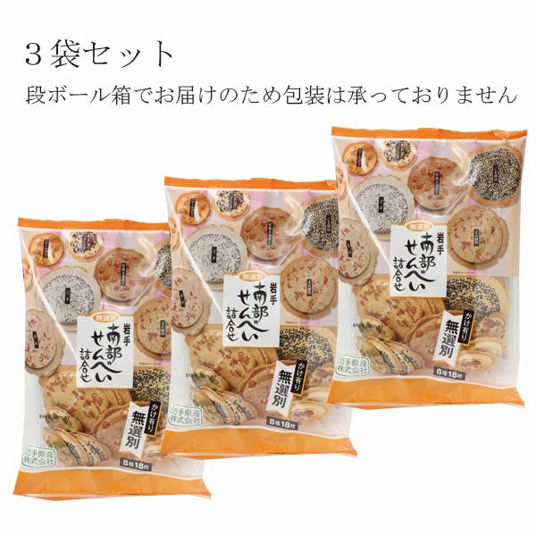 岩手県産■ 南部せんべい詰合せ 無選別 かけ有 8種18枚【14909-1,14909-3,14909-10】