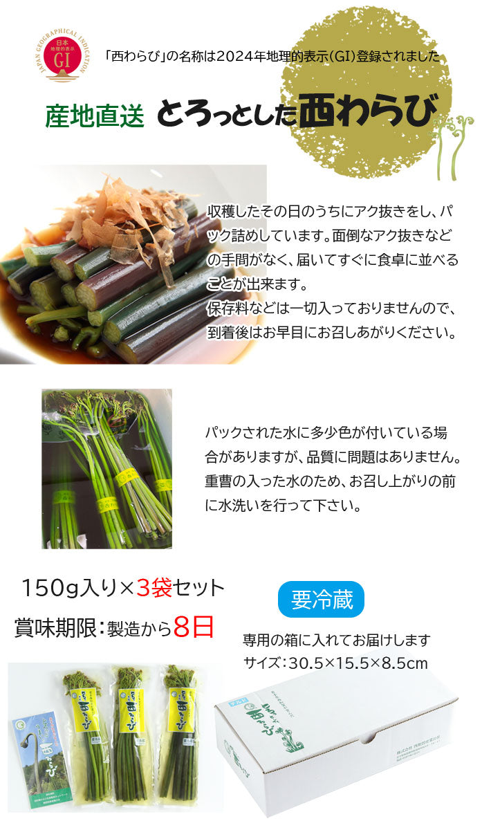 ≪今季販売終了・季節限定≫西和賀産業公社 とろっとした西わらび(水煮)【30163/32328】冷蔵