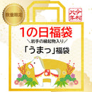 岩手県産 【福袋】1月は≪ 岩手の縁起物入り「うまっ」≫