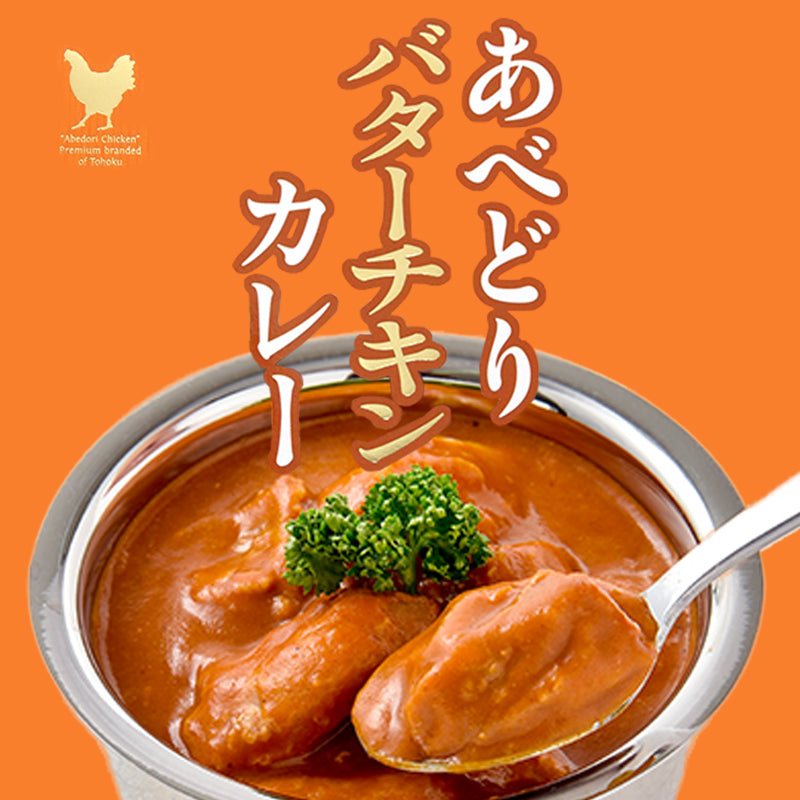 岩手県産 〇あべどりバターチキンカレー【30505】