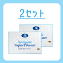 岩手県産 岩泉ヨーグルトデザート【0032648/-2/-3】
