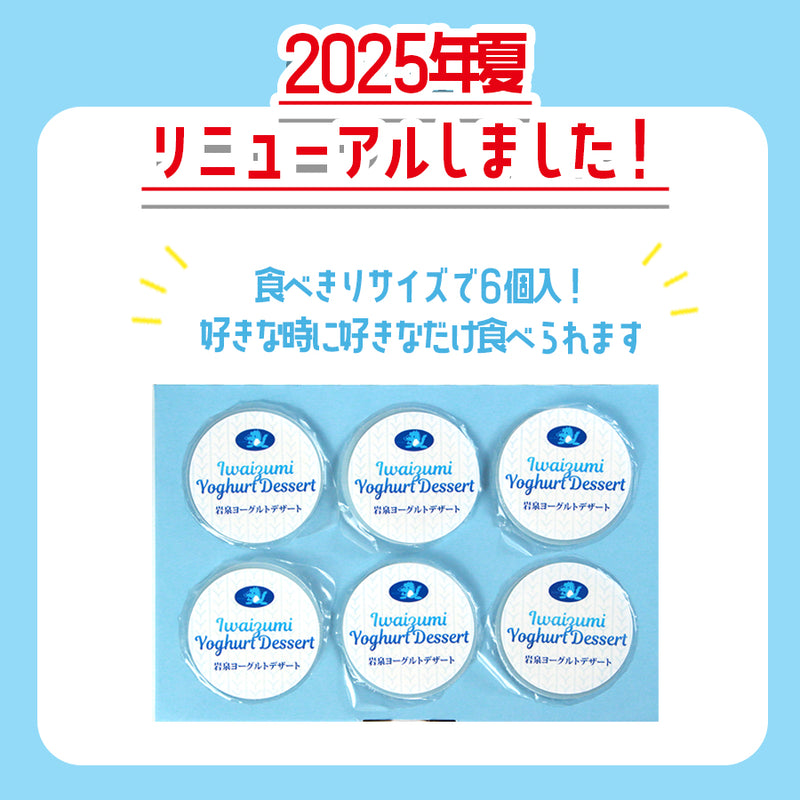 岩手県産 岩泉ヨーグルトデザート【0032648/-2/-3】
