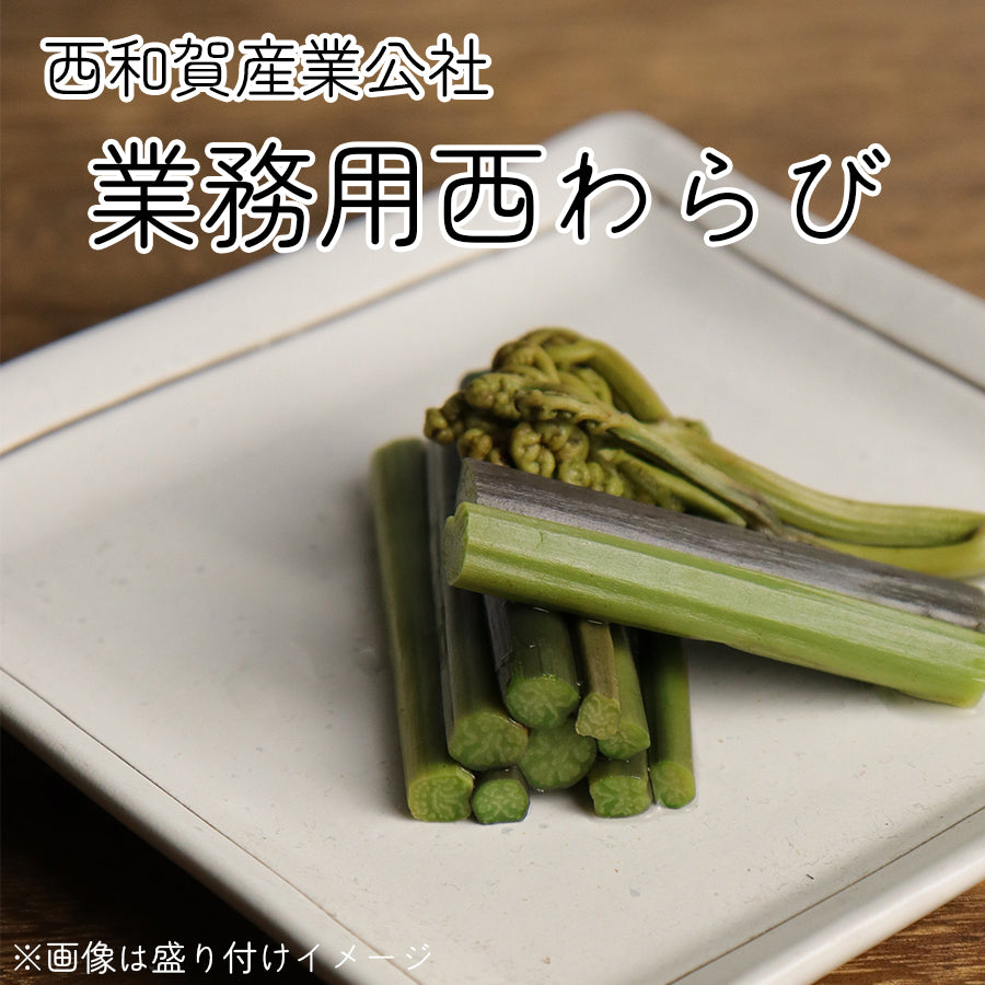 西和賀産業公社 業務用西わらび塩蔵(塩抜き済)【33098/33099/33100】冷蔵