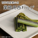 西和賀産業公社 業務用西わらび塩蔵(塩抜き済)【33098/33099/33100】冷蔵