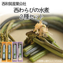 西和賀産業公社 西わらびの水煮2種セット【0033101】冷蔵