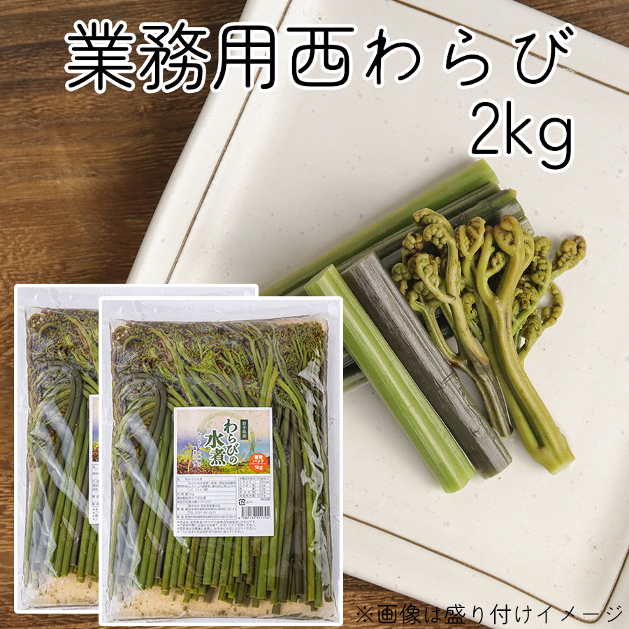 西和賀産業公社 業務用西わらび塩蔵(塩抜き済)【33098/33099/33100】冷蔵