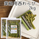 西和賀産業公社 業務用西わらび塩蔵(塩抜き済)【33098/33099/33100】冷蔵