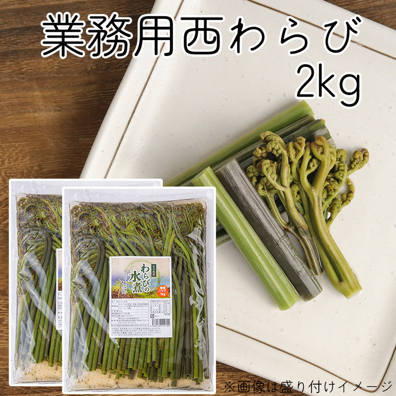 西和賀産業公社 業務用西わらび塩蔵(塩抜き済)【33098/33099/33100】冷蔵