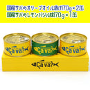 岩手県産 サヴァ缶3缶スリーブ入【34902/34935/34903/34936】