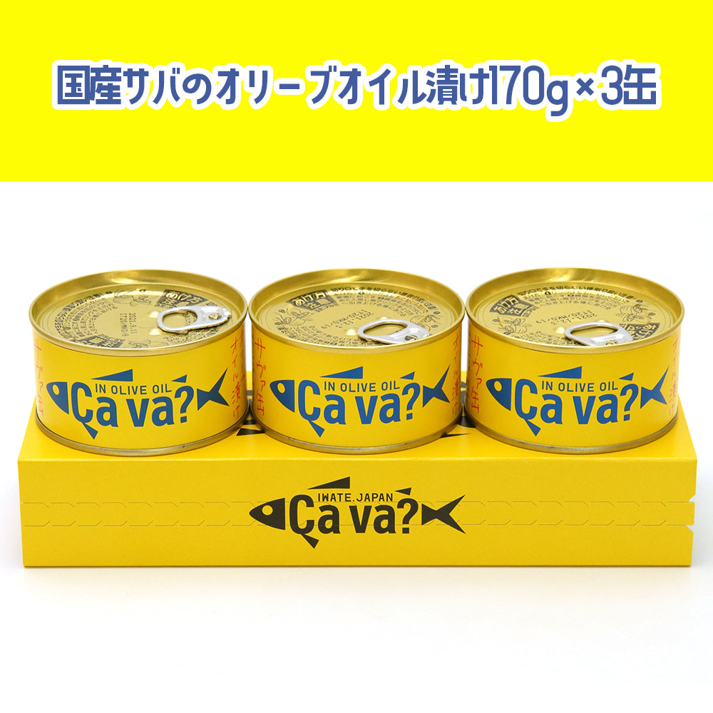 岩手県産 〇サヴァ缶3缶スリーブ入【34902/34935/34903/34936】