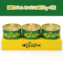 岩手県産 サヴァ缶3缶スリーブ入【34902/34935/34903/34936】