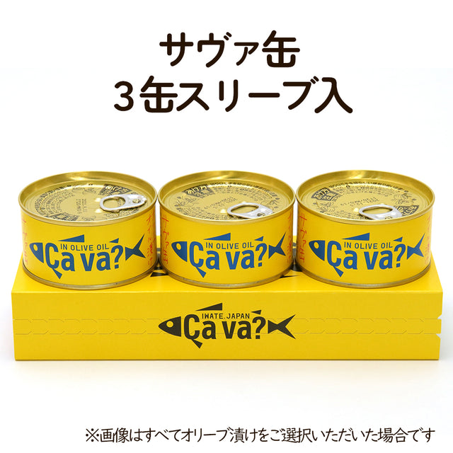 サヴァ缶 3缶スリーブ入