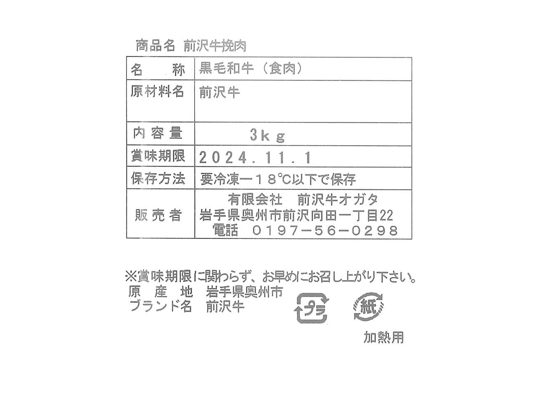前沢牛オガタ 前沢牛挽肉3kg 【0031627】冷凍
