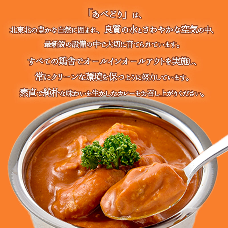岩手県産 〇あべどりバターチキンカレー【30505】
