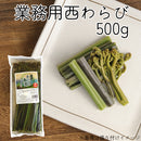 西和賀産業公社 業務用西わらび塩蔵(塩抜き済)【33098/33099/33100】冷蔵