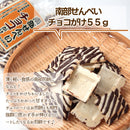 岩手県産 南部せんべいチョコがけ55g【32020】