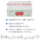 江刺産 菅野農園 セレクトりんごボックス（MIX）3kg入り  【0023467】