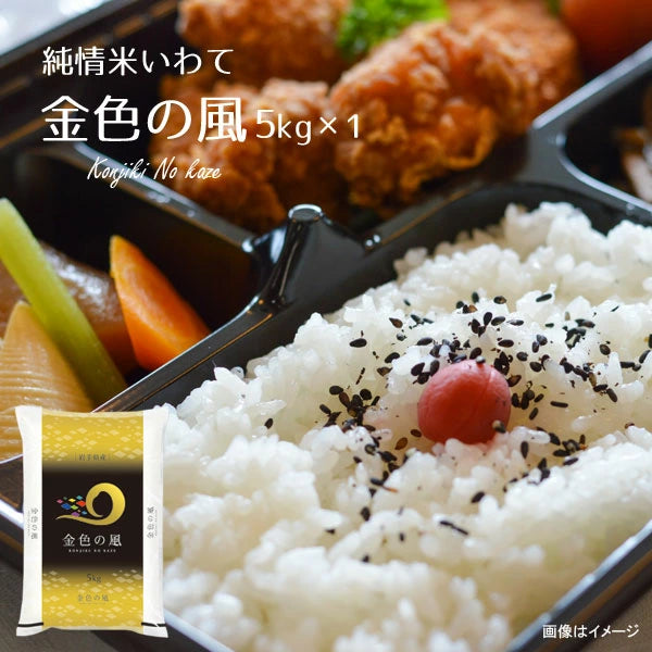 純情米いわて ■金色の風5kg【33716-1/33716-2】