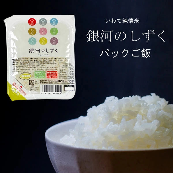 純情米いわて ●銀河のしずくパックご飯180g【27182】