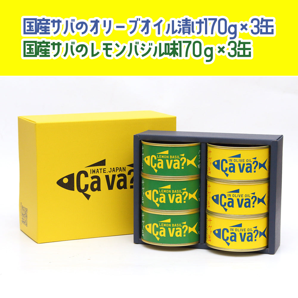 岩手県産 〇サヴァ缶アソート6缶セット(ギフト箱入)【34990/34937/34901】