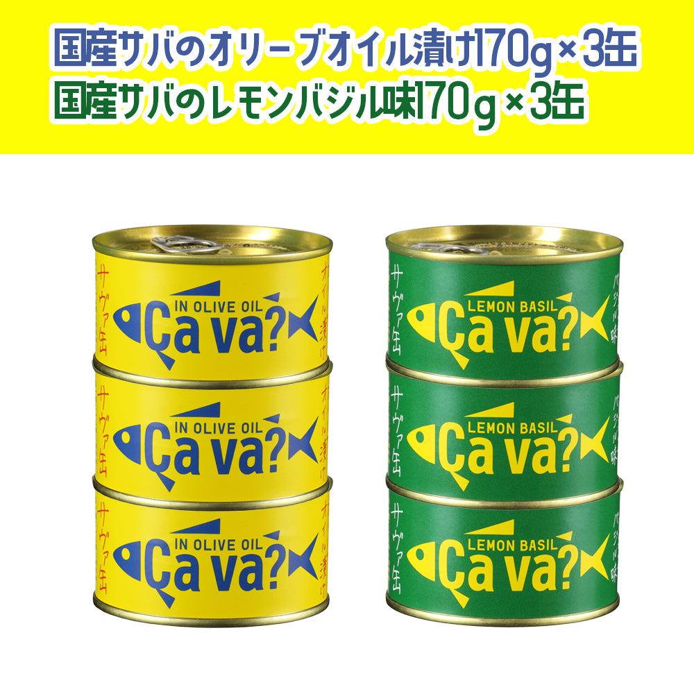 岩手県産 〇サヴァ缶アソート6缶セット(段ボール入)【34700/34701】