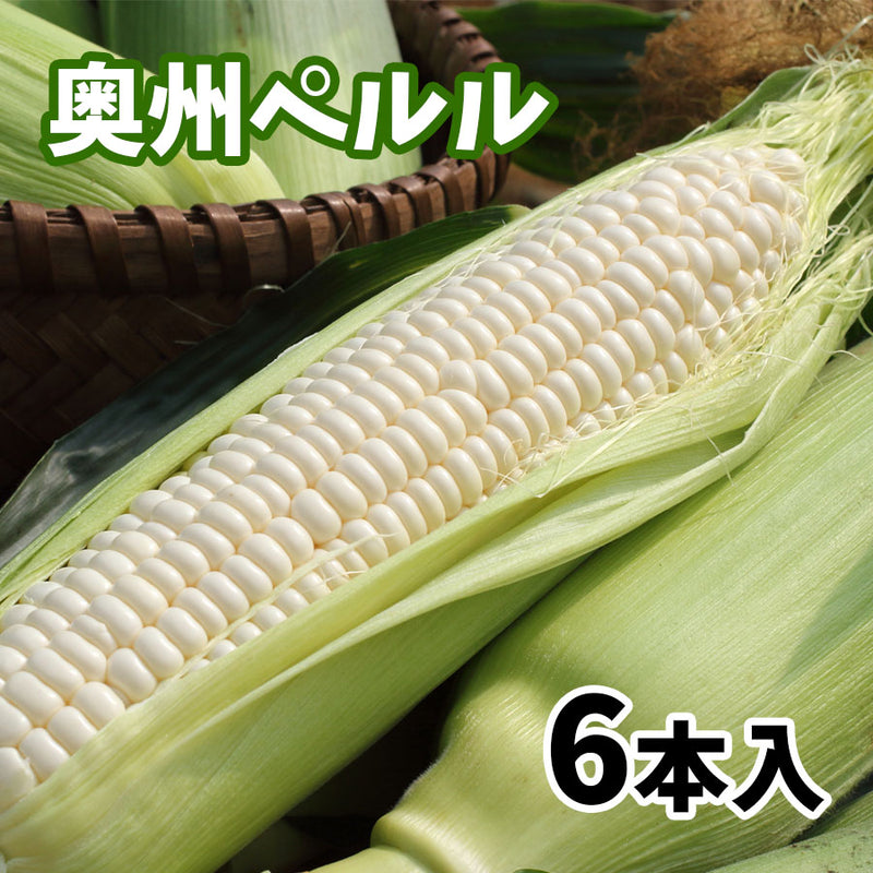 ≪”奥州ペルル”ご予約受付中！≫上小田代　生とうもろこし 【30566-30567/32860-32861/32862-32863】冷蔵