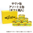 岩手県産 サヴァ缶アソート6缶セット(ギフト箱入)【34990/34937/34901】