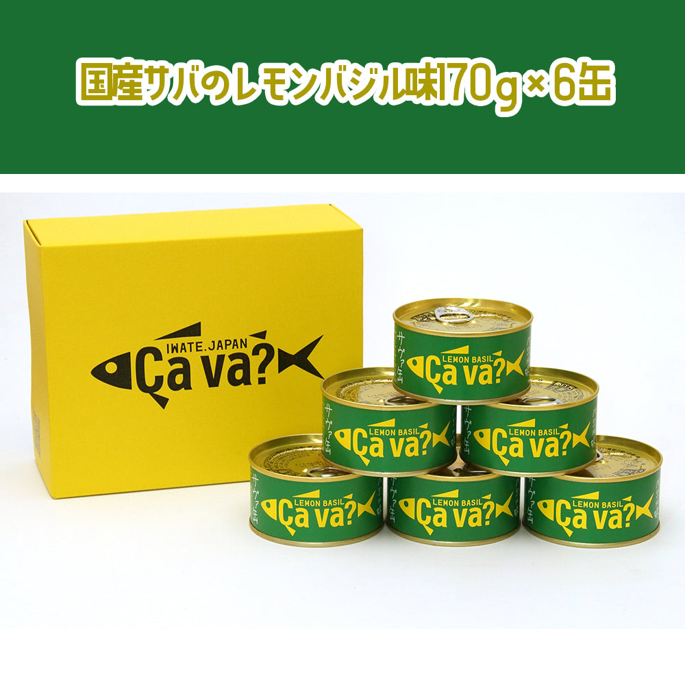 岩手県産 〇サヴァ缶アソート6缶セット(ギフト箱入)【34990/34937/34901】