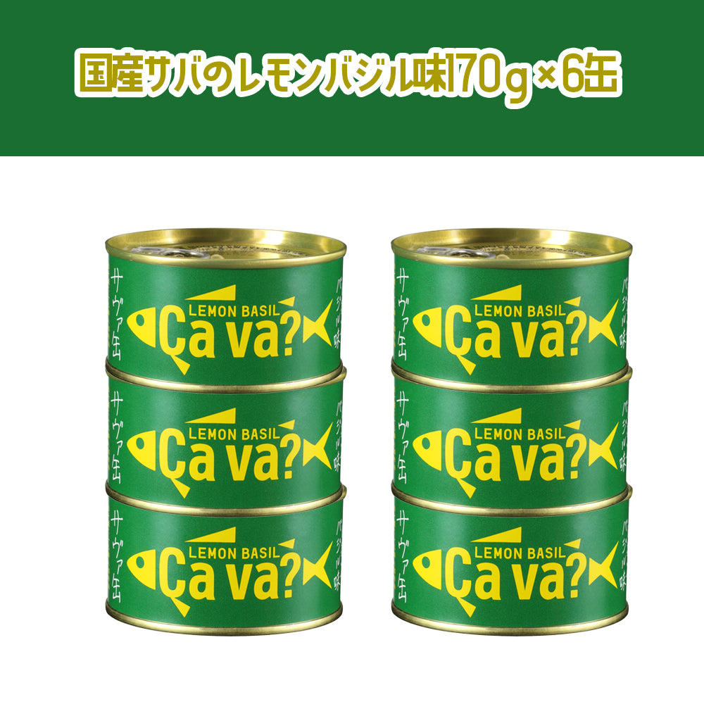岩手県産 〇サヴァ缶アソート6缶セット(段ボール入)【34700/34701】