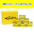 岩手県産 サヴァ缶アソート6缶セット(ギフト箱入)【34990/34937/34901】
